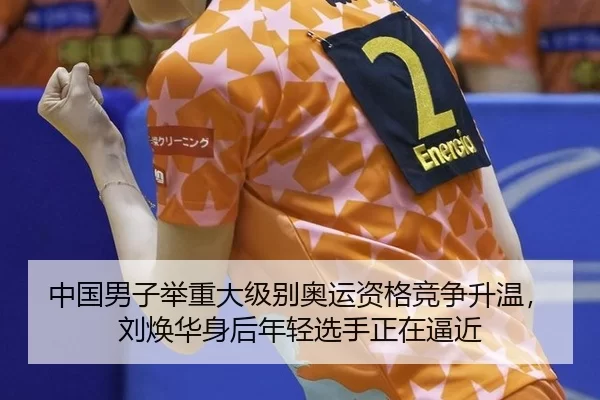 zhong-guo-nan-zi-ju-zhong-da-ji-bie-ao-yun-zi-ge-jing-zheng-sheng-wen-liu-huan-hua-shen-hou-nian-qing-xuan-shou-zheng-3-861.jpg